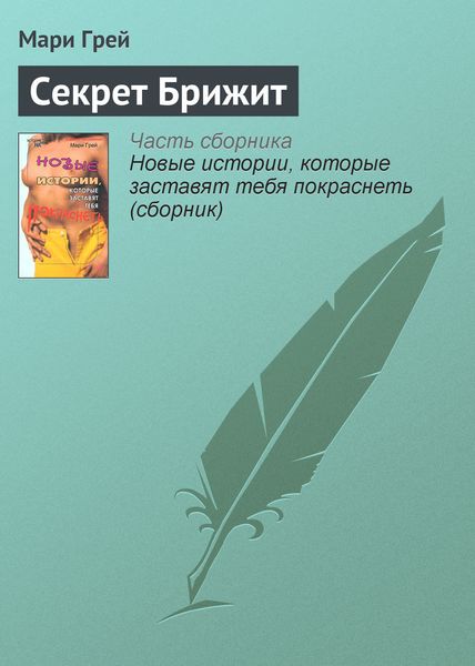 Обложка книги  «Секрет Брижит»