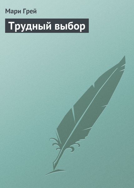 Обложка книги  «Трудный выбор»