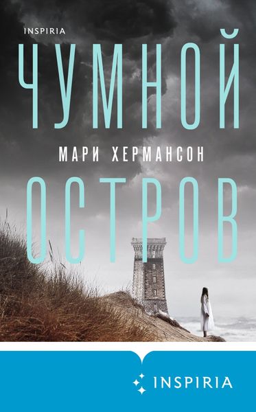 Обложка книги «Чумной остров»