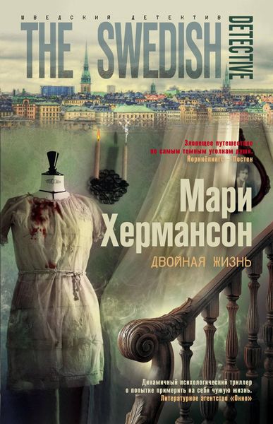 Обложка книги «Двойная жизнь»