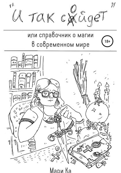 Обложка книги  ««И так сойдет», или Справочник о магии в современном мире»
