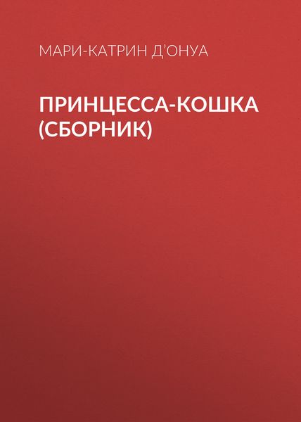 Обложка книги «Принцесса-кошка»