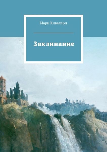 Обложка книги  «Заклинание»