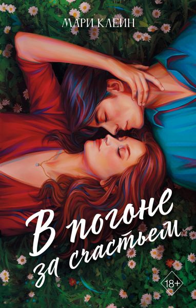 Обложка книги «В погоне за счастьем»