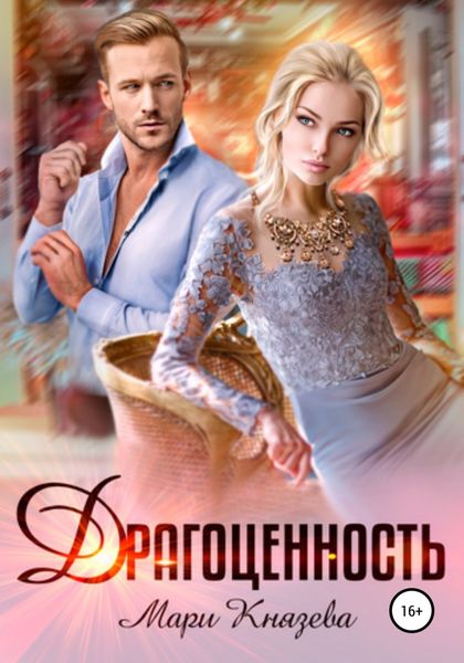 Обложка книги  «Драгоценность»