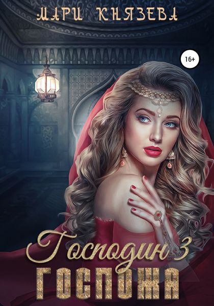 Обложка книги «Господин 3. Госпожа»