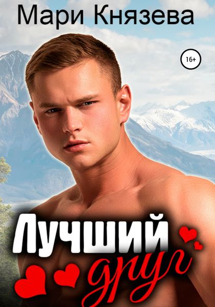 Обложка книги  «Лучший друг»