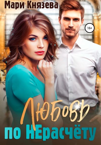 Обложка книги  «Любовь по НЕрасчёту»