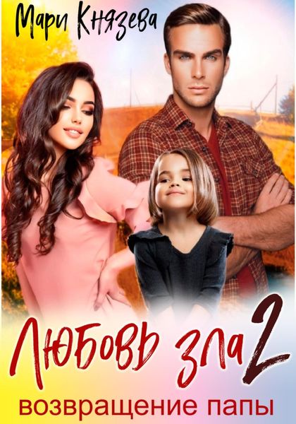 Обложка книги  «Любовь зла 2. Возвращение папы»