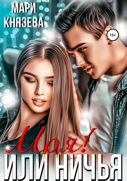 Обложка книги  «Моя! или ничья»