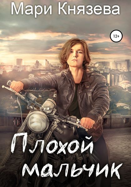 Обложка книги «Плохой мальчик»