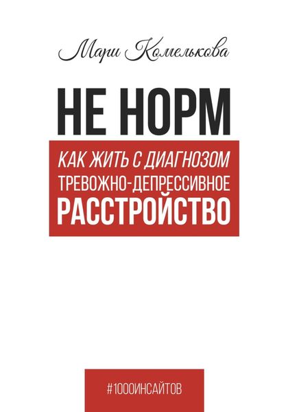 Обложка книги «Не норм. Как жить с диагнозом «Тревожно-депрессивное расстройство»»