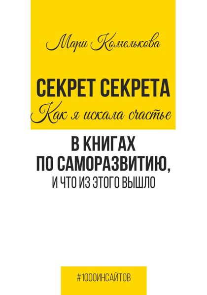 Обложка книги «Секрет Секрета. Как я искала счастье в книгах по саморазвитию, и что из этого вышло»