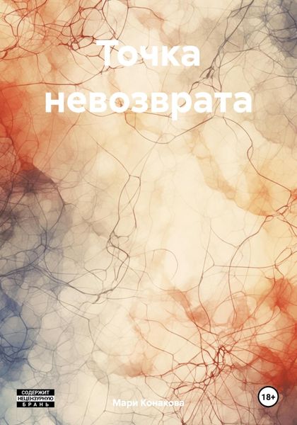 Обложка книги «Точка невозврата»