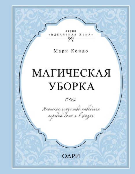 Обложка книги  «Магическая уборка. Японское искусство наведения порядка дома и в жизни»