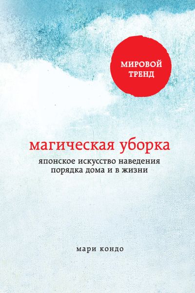 Обложка книги  «Магическая уборка. Японское искусство наведения порядка дома и в жизни»