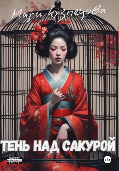 Обложка книги «Тень над Сакурой: история одной гейши»