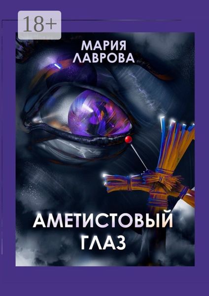 Обложка книги  «Аметистовый глаз. Современная проза»