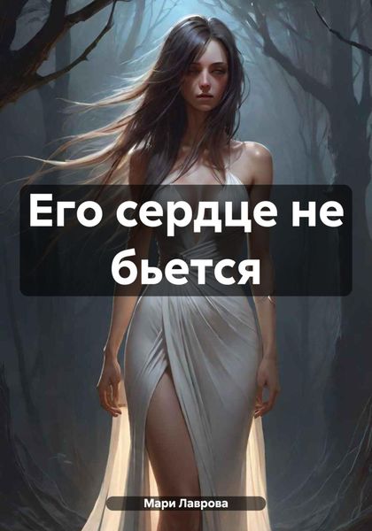 Обложка книги  «Его сердце не бьется»