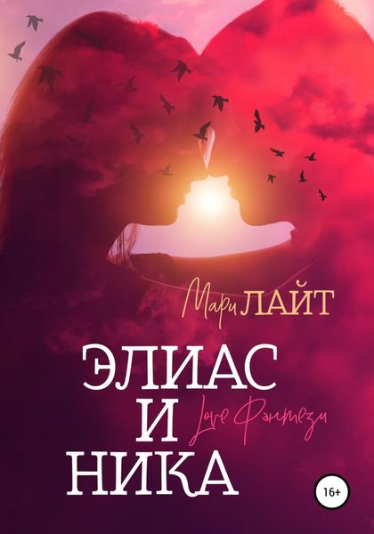 Обложка книги «Элиас и Ника»