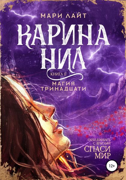 Обложка книги «Карина Нил. Магия тринадцати»