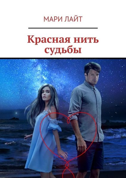 Обложка книги «Красная нить судьбы»