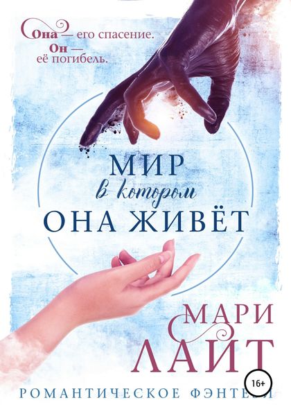 Обложка книги  «Мир, в котором она живет»