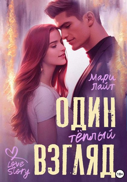 Обложка книги  «Один тёплый взгляд»