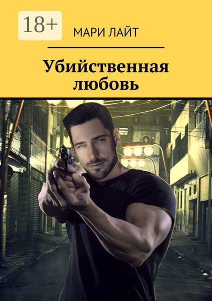 Обложка книги «Убийственная любовь»