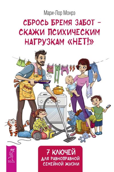 Обложка книги  «Сбрось бремя забот – скажи психическим нагрузкам «Нет»! 7 ключей для равноправной семейной жизни»
