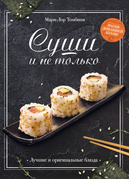 Обложка книги «Суши и не только»