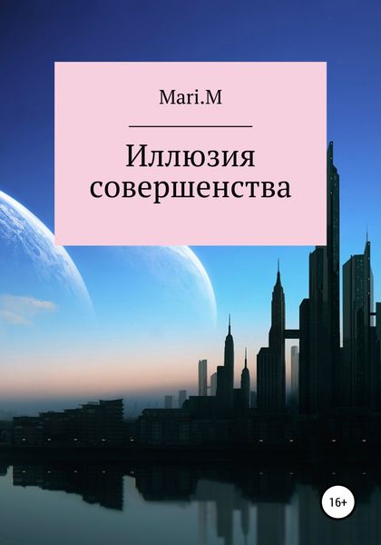 Обложка книги  «Иллюзия совершенства»