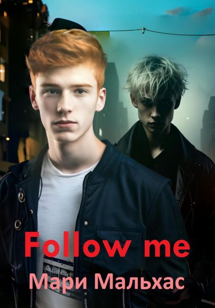 Обложка книги «Follow me»