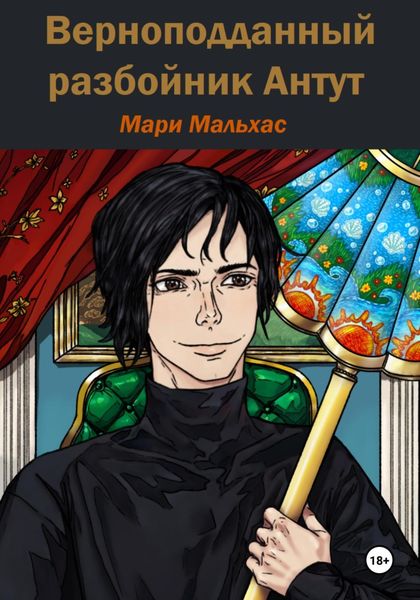 Обложка книги «Верноподданный разбойник Антут»
