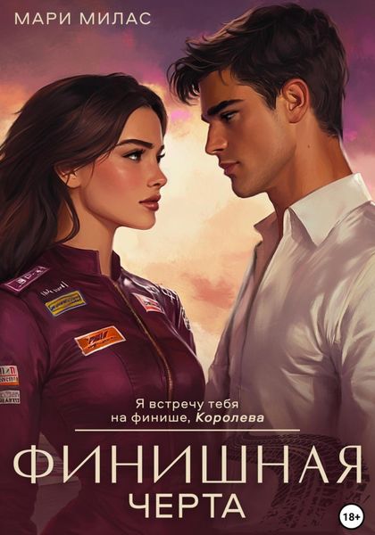 Обложка книги  «Финишная черта»