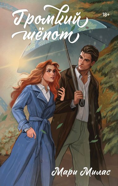 Обложка книги  «Громкий шепот»