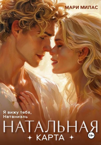 Обложка книги  «Натальная карта»