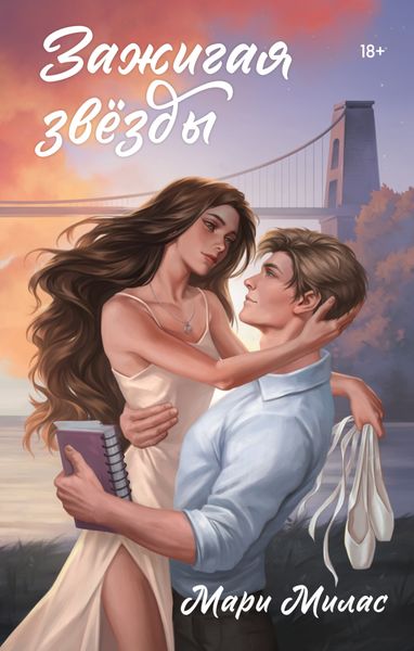 Обложка книги  «Зажигая звезды»
