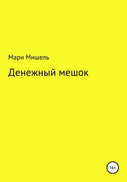 Обложка книги «Денежный мешок»