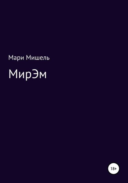 Обложка книги «МирЭМ»