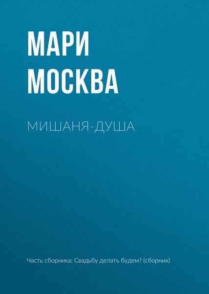 Обложка книги «Мишаня-душа»