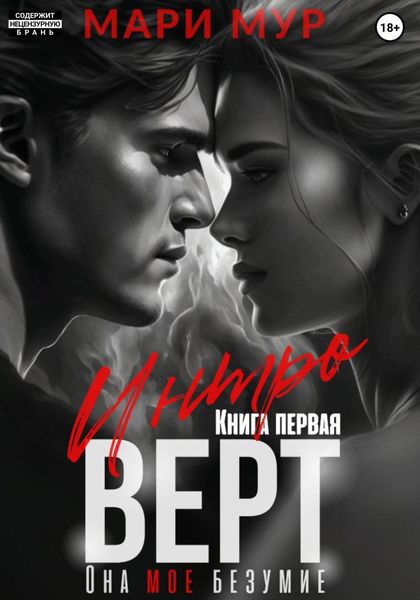 Обложка книги  «Интроверт»