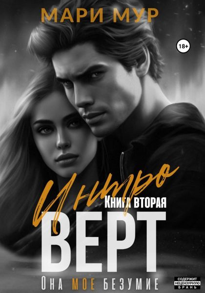 Обложка книги  «Интроверт. Книга вторая»