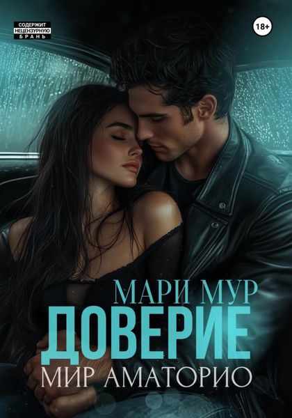 Обложка книги  «Мир Аматорио. Доверие»
