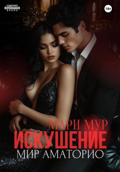 Обложка книги  «Мир Аматорио. Искушение»