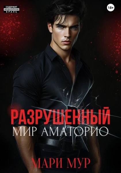 Обложка книги  «Мир Аматорио. Разрушенный»