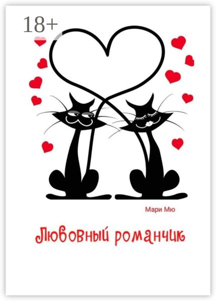 Обложка книги «Любовный романчик»