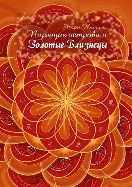 Обложка книги «Парящие острова и Золотые Близнецы»