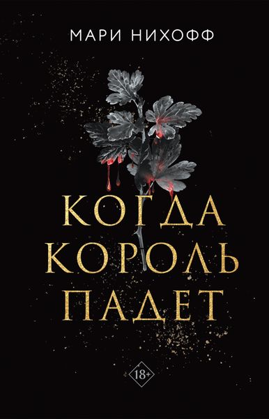 Обложка книги «Когда король падет»