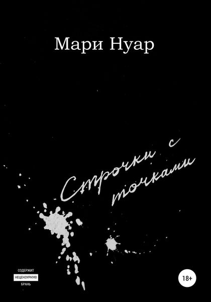 Обложка книги  «Строчки с точками»